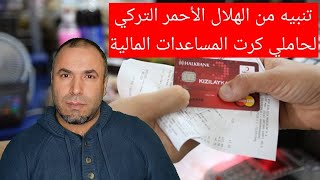 تنبيه من الهلال الأحمر التركي لحاملي كرت المساعدات المالية