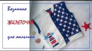 Вязанный жилет для мальчика / Море, море...