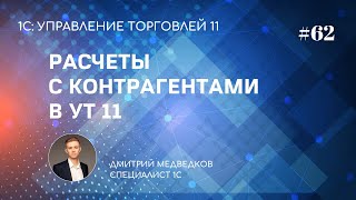 Ведение расчетов с клиентами и поставщиками в УТ 11