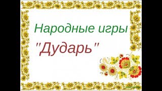 ДУДАРЬ народная игра для детей. Фольклорные игры ансамбля ЗАТЕЯ.