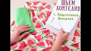 1 Лонгслив - подготовка выкроек