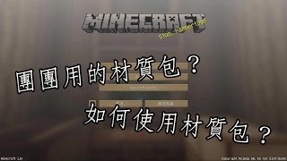【教學時間】團團使用的資源包(材質包)&如何使用資源包(材質包)？