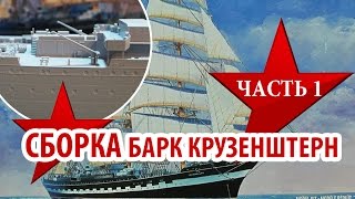 Сборка модели Российский четырехмачтовый барк «Крузенштерн» Звезда, 1/200 Часть 1