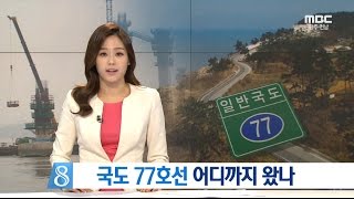 국도 77호선 어디까지 왔나-R (170319일/뉴스데스크)