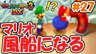 マリオ大丈夫!?風船になって空を飛べ!!3DS版最速実況Part27【マリオ&ルイージRPG3DX】
