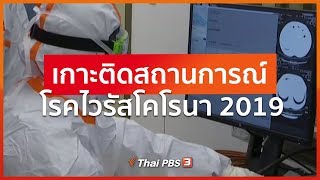 เกาะติดสถานการณ์โรคไวรัสโคโรนา 2019 : จับตาข่าวเด่น (17 ก.พ. 63)