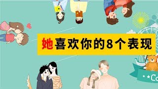 女生喜欢男生的8个奇怪表现，不明白的就吃大亏了！