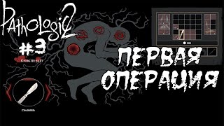 PATHOLOGIC 2 или ПЕРВАЯ ОПЕРАЦИЯ #3
