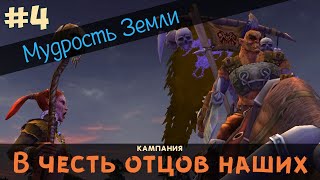 Герои 5. Кампания "В честь отцов наших" #4 (Куджин). Миссия: Мудрость Земли. Прохождение.