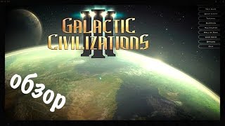 Galactic Civilization 3 обзор релизной версии