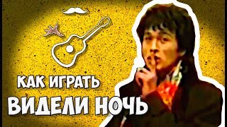 ВИКТОР ЦОЙ - ВИДЕЛИ НОЧЬ - КИНО (аккорды на гитаре) Играй, как Бенедикт! Выпуск №13