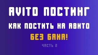 Размещение объявлений на авито - без бана 2019 часть 2