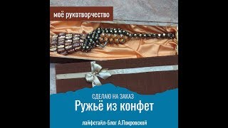 Ружьё из конфет