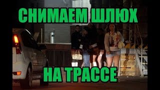 Водонаев на охоте.  Снимаем проституток на трассе