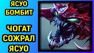 У ЯСУО БОМБАНУЛО :D | Чо'Гат League of Legends | Chogath