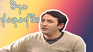 პაატას საუკეთესო მომენტები - შუა ქალაქში / Paatas Sauketeso Momentebi - Shua Qalaqshi