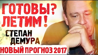 Степан Демура 2017 Последнее интервью РБК! Степан Демура Новые прогнозы!