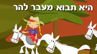 היא תבוא מעבר להר - שיר ילדים - שירי ערוץ בייבי