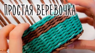 Прямая веревочка.  Начало, конец плетения и смена цвета.
