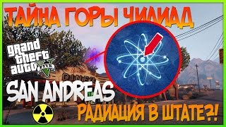 РАДИАЦИЯ в GTA 5?! Возвращение к КАРЛУ ДЖОНСОНУ (CJ)! Много Зацепок! (Тайна Горы Чилиад)