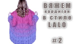 Вяжем кардиган Лало (Мастер-класс)#2 /Я ❤ ВЯЗАТЬ//I-R-A
