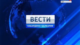 Вести КБР 03 04 2015 19 35