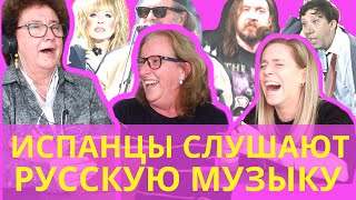 ИСПАНСКИЕ ТЕТУШКИ И РУССКАЯ МУЗЫКА - Угадаем песню по им исполнению!