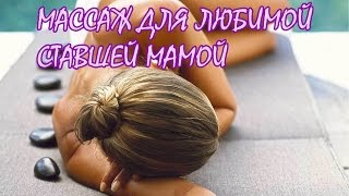МАССАЖ ДЛЯ ЛЮБИМОЙ!!! ЕЖЕДНЕВНЫЙ... КЛАСИЧЕСКИЙ-))