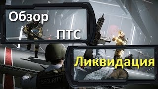 WarFace Обзор PVE Режима Ликвидация На ПТС