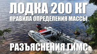 Масса лодки 200 кг. Как взвешивать? Разъяснения ГИМС