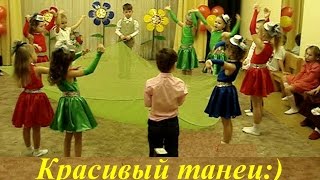 Детский танец. Танцы в детском саду 8 марта 2014 г.