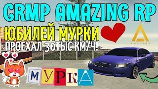 ?CRMP Amazing RolePlay  - ЮБИЛЕЙ МУРКИ | ПРОЕХАЛ УЖЕ 30ТЫС КИЛОМЕТРОВ | ЛЮБИМАЯ МАШИНА!#962