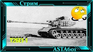 Последний стрим на Т26Е1-1  War Thunder