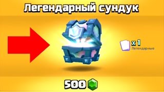 ЛЕГЕНДАРНЫЙ СУНДУК! ВЫПАЛА КРУТАЯ ЛЕГЕНДАРКА! Clash Royale