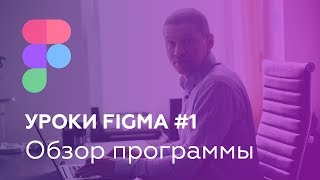 Уроки Figma #1: Обзор программы Figma