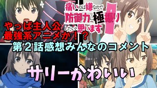 【防振り】第2話感想＆みんなのコメント「サリーちゃんログイン! やはり主人公最強系アニメか！？」【痛いのは嫌なので防御力に極振りしたいと思います】