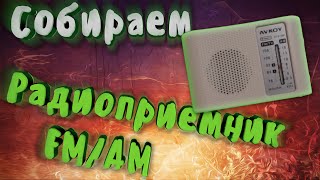 Сборка радиоприемника AM/FM (DIY KIT).