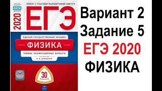 Задание 5. Вариант 2. Физика. ЕГЭ по физике 2020. 30 вариантов. Решение и разбор.