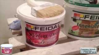 Уроки по нанесению. Декоративная штукатурка FEIDAL. Севастополь,