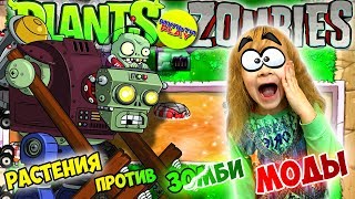 Растения против Зомби ? МОД НА ГОЛОВЫ ? Зомби нас СЪЕЛИ ⁉️ Plants Vs Zombies
