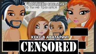 Аватария || "КЕКС" В АВАТАРИИ!!! || (Странные события)