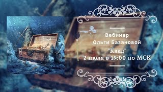 Вебинар по живописи от Ольги Базановой - "Клад"