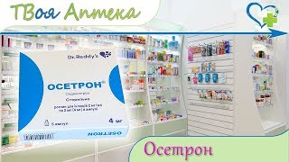 Осетрон раствор ☛ показания (видео инструкция) описание ✍ отзывы - Ондансетрон