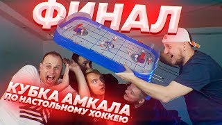 СЛОМАЛИ ИГРУ ВО ВРЕМЯ ФИНАЛА - КУБОК АМКАЛА ПО НАСТОЛЬНОМУ ХОККЕЮ
