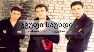 ჯგუფი საუნდი მინდა - ბაგეზე შეგეხო / JGUFI SAUNDI -  MINDA BAGEZE SHEGEXO