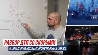 Разбор ДТП со скорыми. О поведении водителей экстренных служб