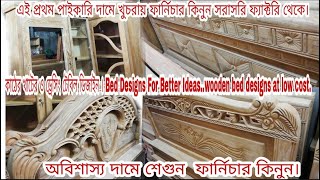 কাঠের খাট ও ড্রেসিং টেবিল ডিজাইন । Bed Designs For Better Ideas  wooden bed designs at low cost.