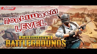 PUBG - PlayerUnknown's Battleground? Повышаем LEVEL