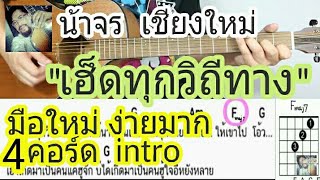 สอนกีต้าร์ เฮ็ดทุกวิถีทาง มือใหม่ ตีคอร์ด+intro ง่ายมาก KeyC ไม่มีทาบ - น้าจร เชียงใหม่ [เบิ้ลcover]