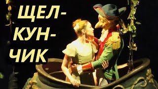 Мариинский театр 2 новая сцена /балет Щелкунчик музыка П.И.Чайковский /Мариинка